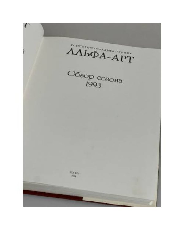 Альфа-Арт. 1993 г. Обзор сезона.  Каталог