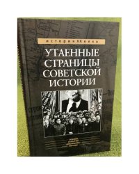 Утаенные страницы советской истории