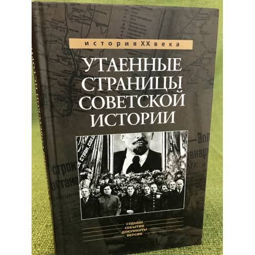 Утаенные страницы советской истории