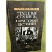 Утаенные страницы советской истории