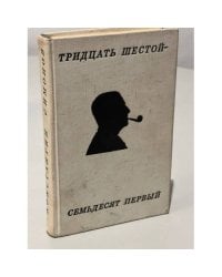  Тридцать шестой - семьдесят первый. Стихотворения и поэмы
