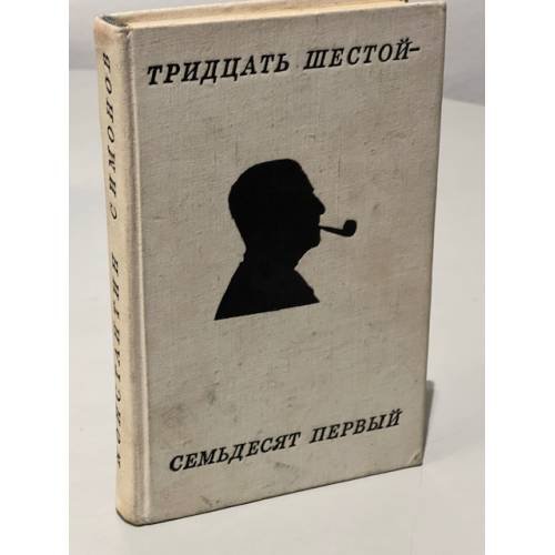 Обложка книги «Тридцать шестой - семьдесят первый. Стихотворения и поэмы» — Симонов Константин Михайлович