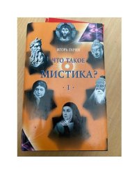 Что такое мистика? Книга 1