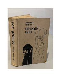 Вечный зов. В двух томах. Том 1