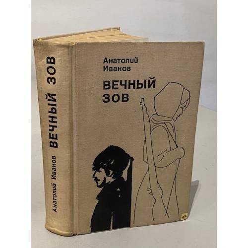Вечный зов. В двух томах. Том 1