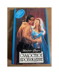 Сладостное пробуждение