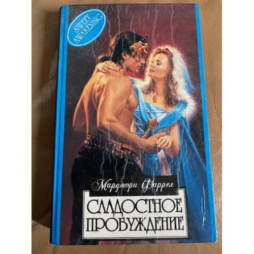 Сладостное пробуждение