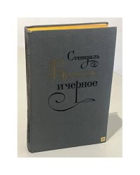 Красное и черное