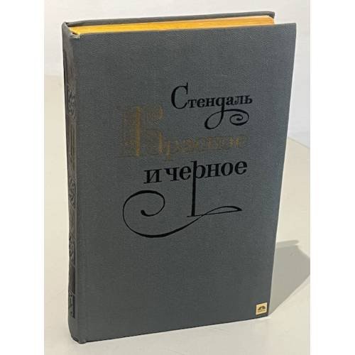 Обложка книги «Красное и черное» — Стендаль