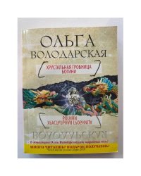 Хрустальная гробница Богини