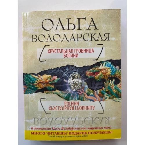 Хрустальная гробница Богини