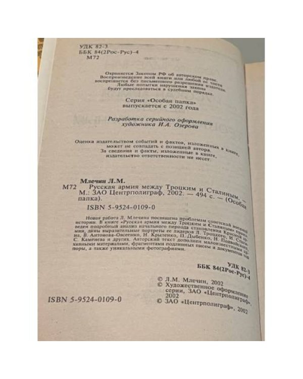 Русская армия между Троцким и Сталиным