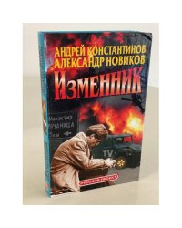 Изменник
