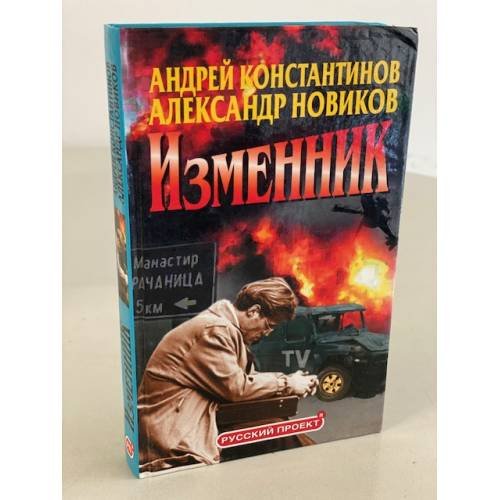 Изменник