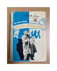 Детство современника