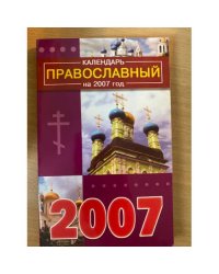 Православный календарь на 2007 год