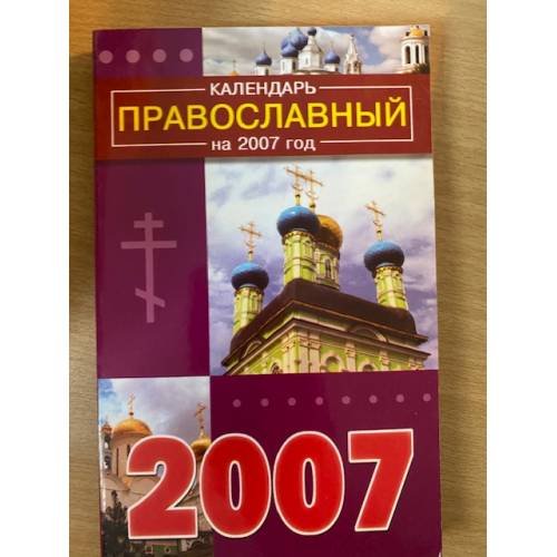 Православный календарь на 2007 год