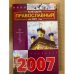 Православный календарь на 2007 год