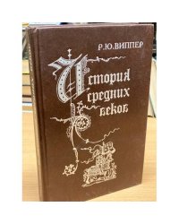 История средних веков
