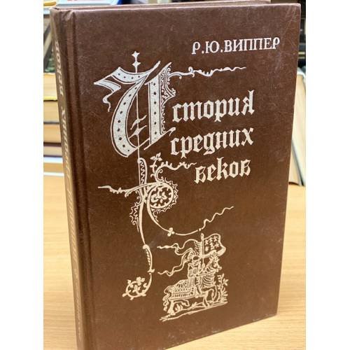 Обложка книги «История средних веков» — Виппер Роберт Юрьевич, ISBN 5770794054