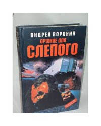 Оружие для Слепого