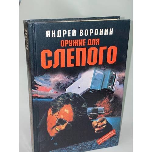 Оружие для Слепого
