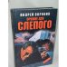 Оружие для Слепого