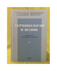 Терминология и знание