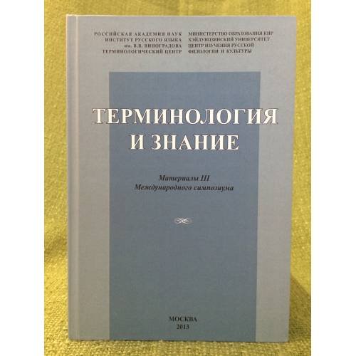 Терминология и знание