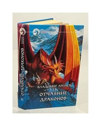 Отчаяние драконов