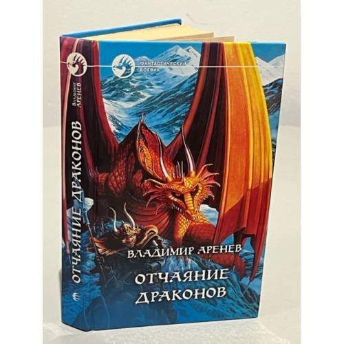 Отчаяние драконов