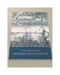 Основателю Петербурга