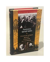 Русская армия между Троцким и Сталиным