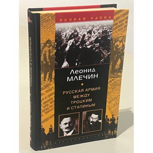 Русская армия между Троцким и Сталиным