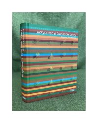 Искусство в большом долгу