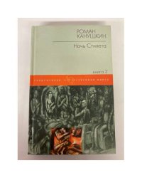 Ночь Стилета. В 2 книгах. Книга 2