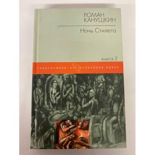 Ночь Стилета. В 2 книгах. Книга 2