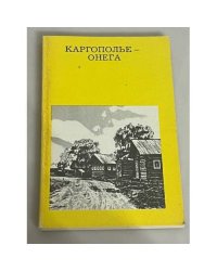Каргополье - Онега. Путеводитель