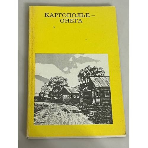 Каргополье - Онега. Путеводитель