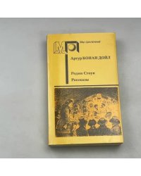 Родни Стоун. Рассказы