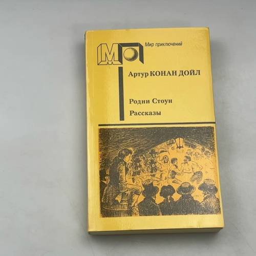 Родни Стоун. Рассказы