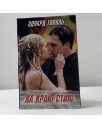 На краю стою
