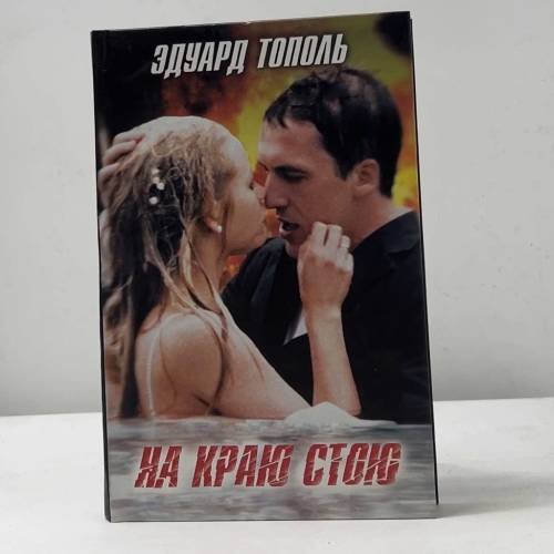 На краю стою
