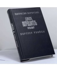 Джек Потрошитель. Кто он? Портрет убийцы