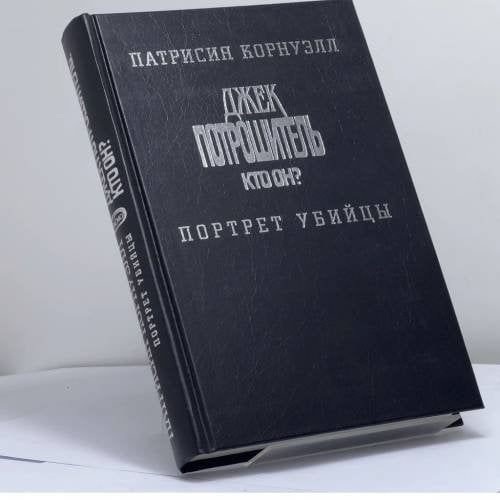 Обложка книги «Джек Потрошитель. Кто он? Портрет убийцы» — Корнуэлл П., ISBN 9785699078288