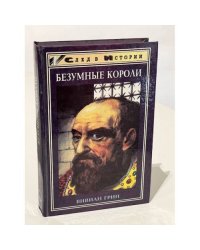 Безумные короли