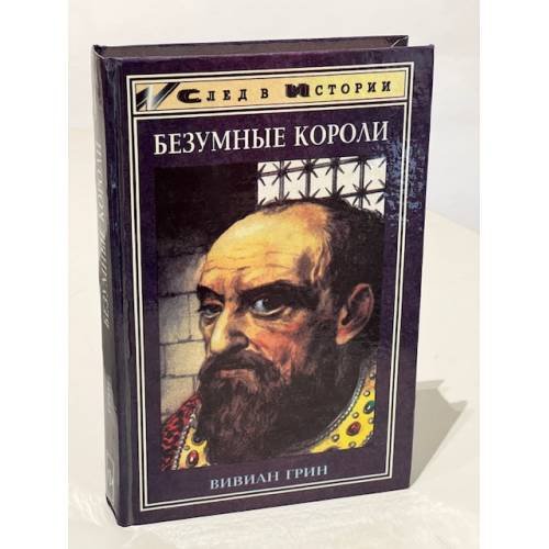 Обложка книги «Безумные короли» — Вивиан Грин