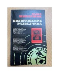 Возвращение разведчика