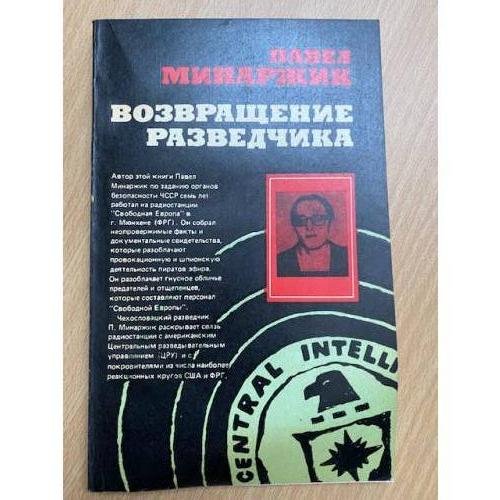 Обложка книги «Возвращение разведчика» — Минаржик Павел