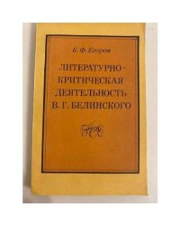 Литературно-критическая деятельность В. Г. Белинского